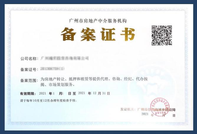 《广州市房地产中介服务机构备案证书》样式