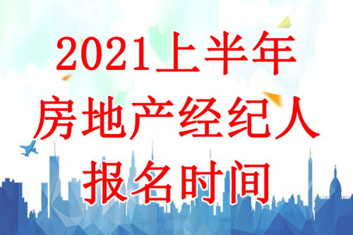 2021上半年房地产经纪人报名时间 4月1日 15日