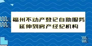 再推便民举措,福州不动产登记自助服务延伸到房产经纪机构